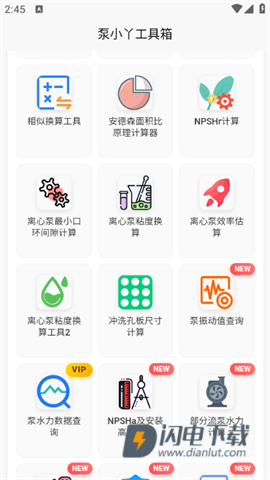 泵计算工具APP