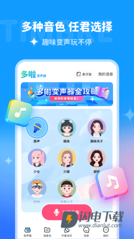 哆啦变声器 第3张图