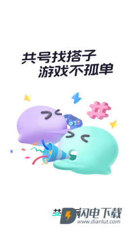 共号玩 第1张图