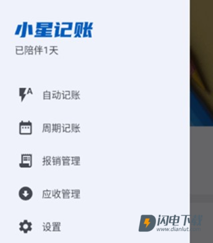 小星记账 第1张图