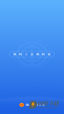 湖北工会APP