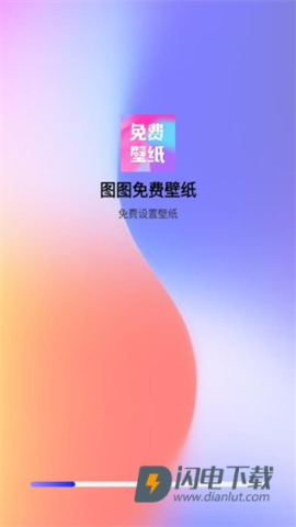 图图免费壁纸 第1张图