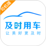 及时司机车主app