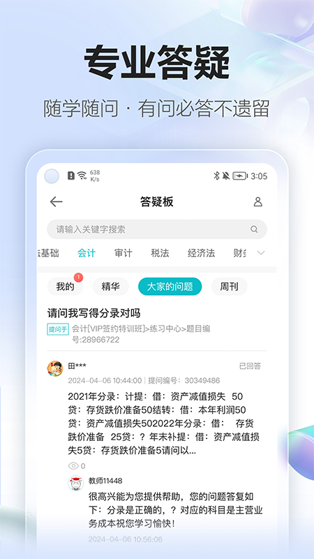 正保会计网校v8.8.30APP