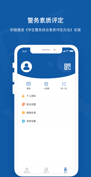 警务素质评定v3.3.1.082301 第1张图