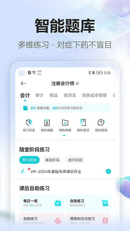 正保会计网校v8.8.30APP