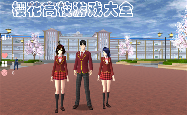 樱花高校游戏大全