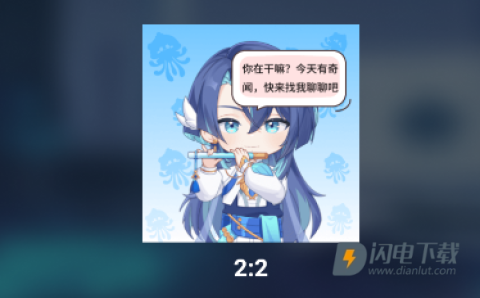 逗逗游戏伙伴 第4张图