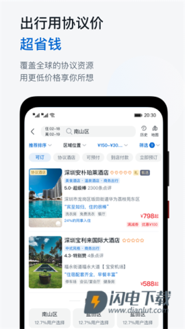 慧通差旅APP