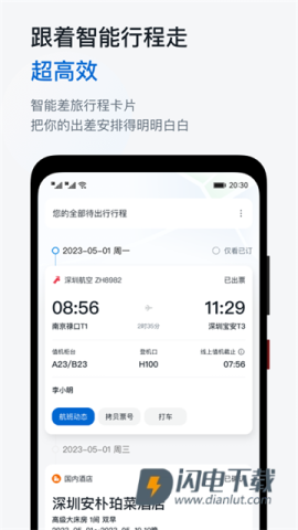 慧通差旅APP
