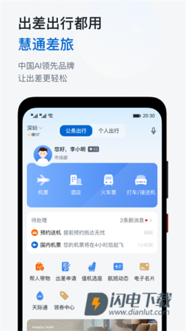 慧通差旅APP
