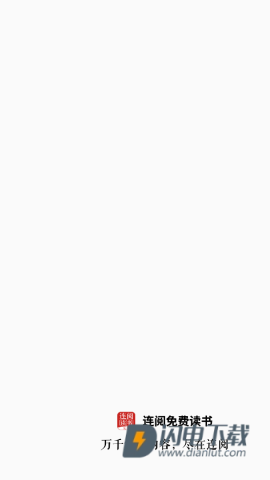连阅免费小说 第1张图