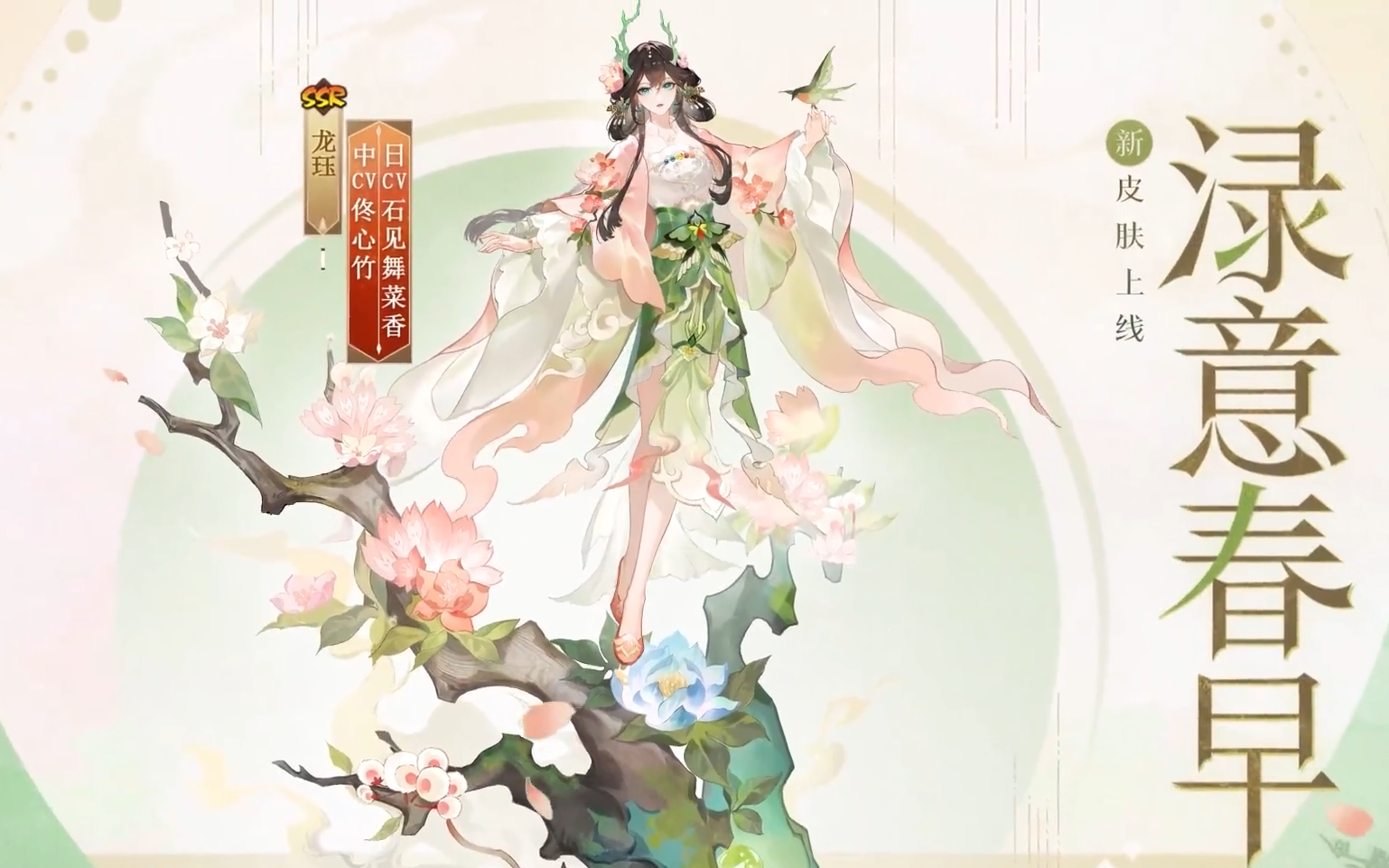 阴阳师龙珏渌意春早皮肤分享