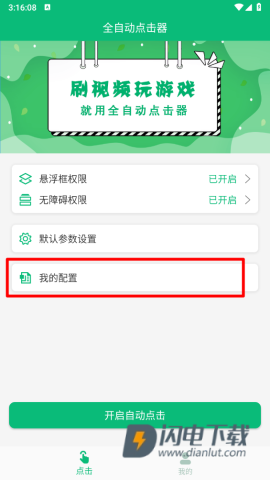 全自动点击器 第8张图