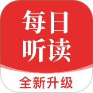 每日听读
