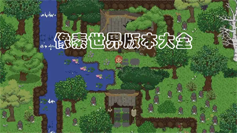 像素世界版本大全