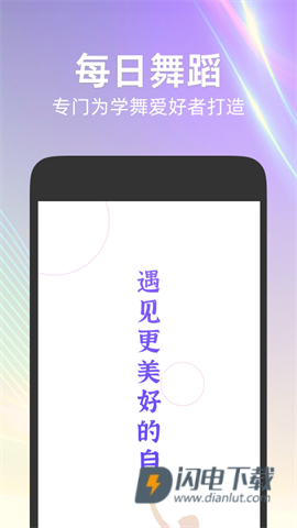 每日舞蹈APP