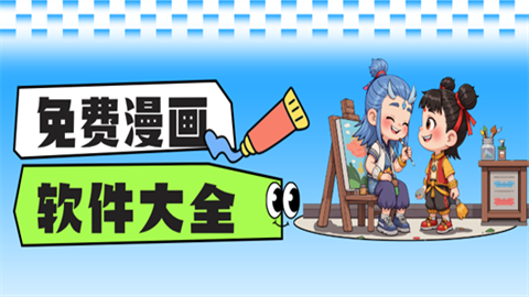 免费漫画软件大全