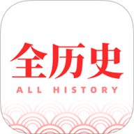 全历史app手机版