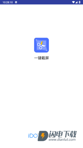 一键截屏 第1张图