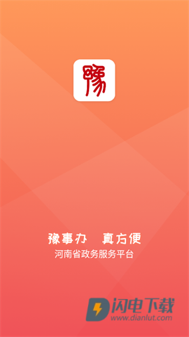 豫事办APP