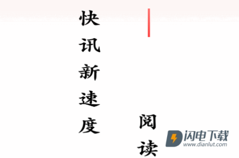 每日快讯极速版app官方版 每日快讯极速版 第1张图