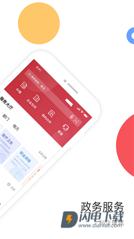 国家政务服务平台APP