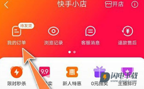 快手小店商家版官方版 第6张图