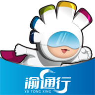渝通行官方版
