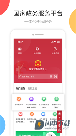 国家政务服务平台APP