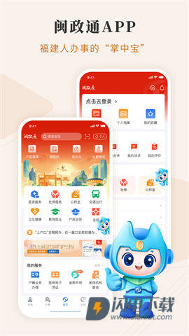 闽政通APP