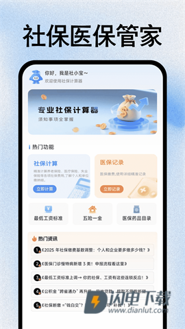 社保医保管家APP