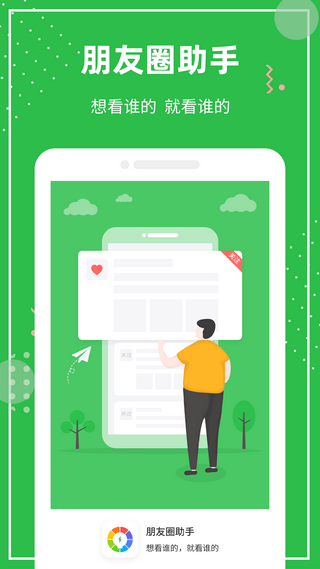 朋友圈助手免费版 第1张图