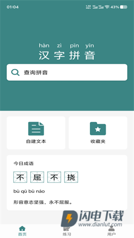 掌上汉字拼音 第1张图