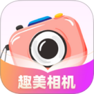 趣美相机