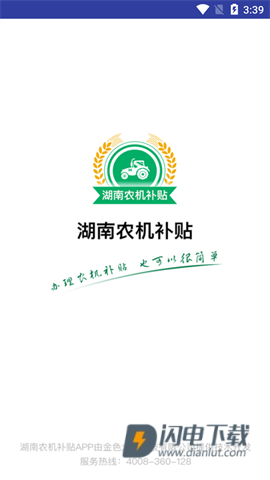 湖南农机补贴APP