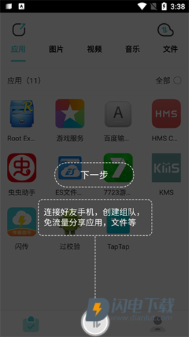 文件闪传 第5张图