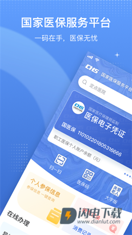 国家医保服务平台APP