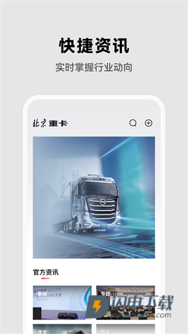 北京重卡官方版 第1张图