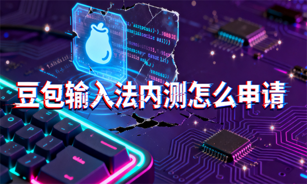 豆包输入法内测怎么申请