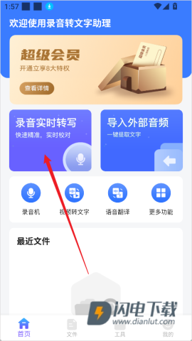 录音转文字助理 第1张图