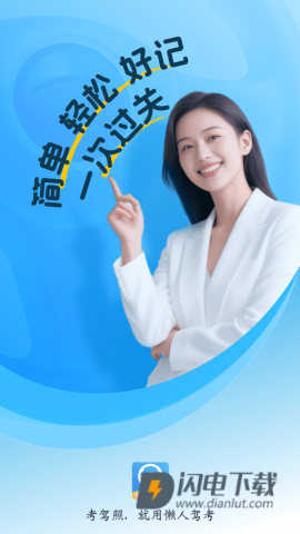 懒人驾考 第1张图