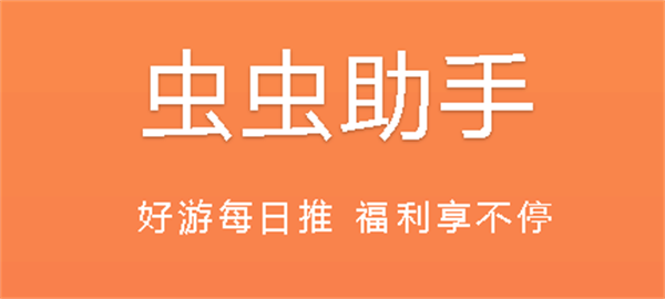 虫虫助手怎么下载不了？虫虫助手下载不了怎么解决？