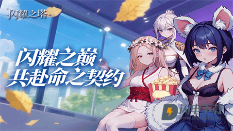 闪耀之塔 第1张图