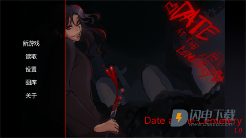 在墓园约会 第1张图