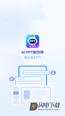 AiPPT制作师 第1张图