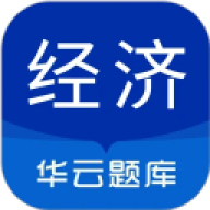 中级经济师华云题库