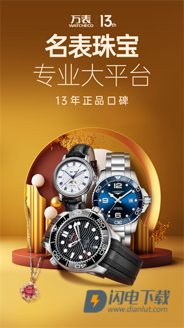 万表名表珠宝APP