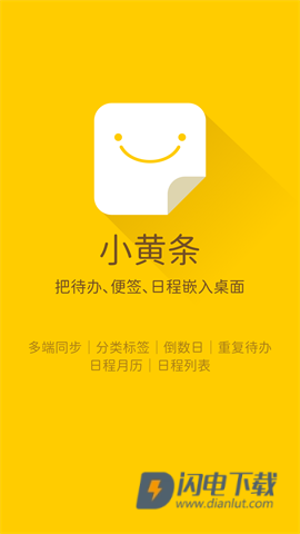 小黄条便签APP
