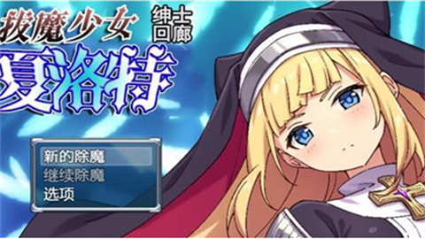 驱魔少女夏洛特 第2张图